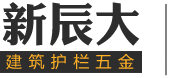 不銹鋼樓梯扶手，不銹鋼欄桿，不銹鋼立柱，不銹鋼護(hù)欄廠(chǎng)家--泰州市新辰大五金制品有限公司